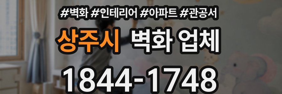 상주시 벽화 업체