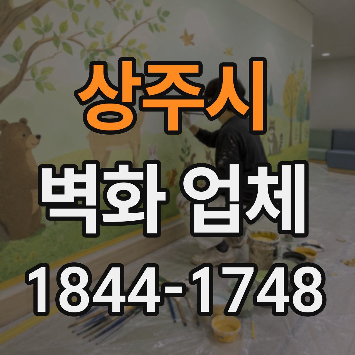 상주시 벽화 업체