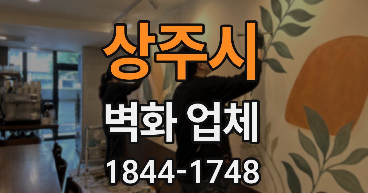 상주시 벽화 업체