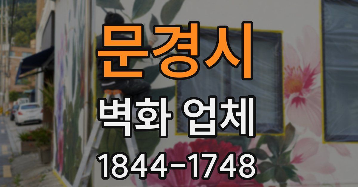 문경시 벽화 업체