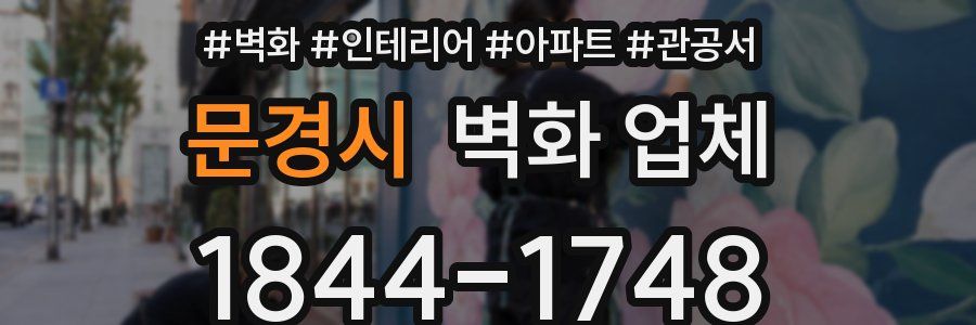 문경시 벽화 업체