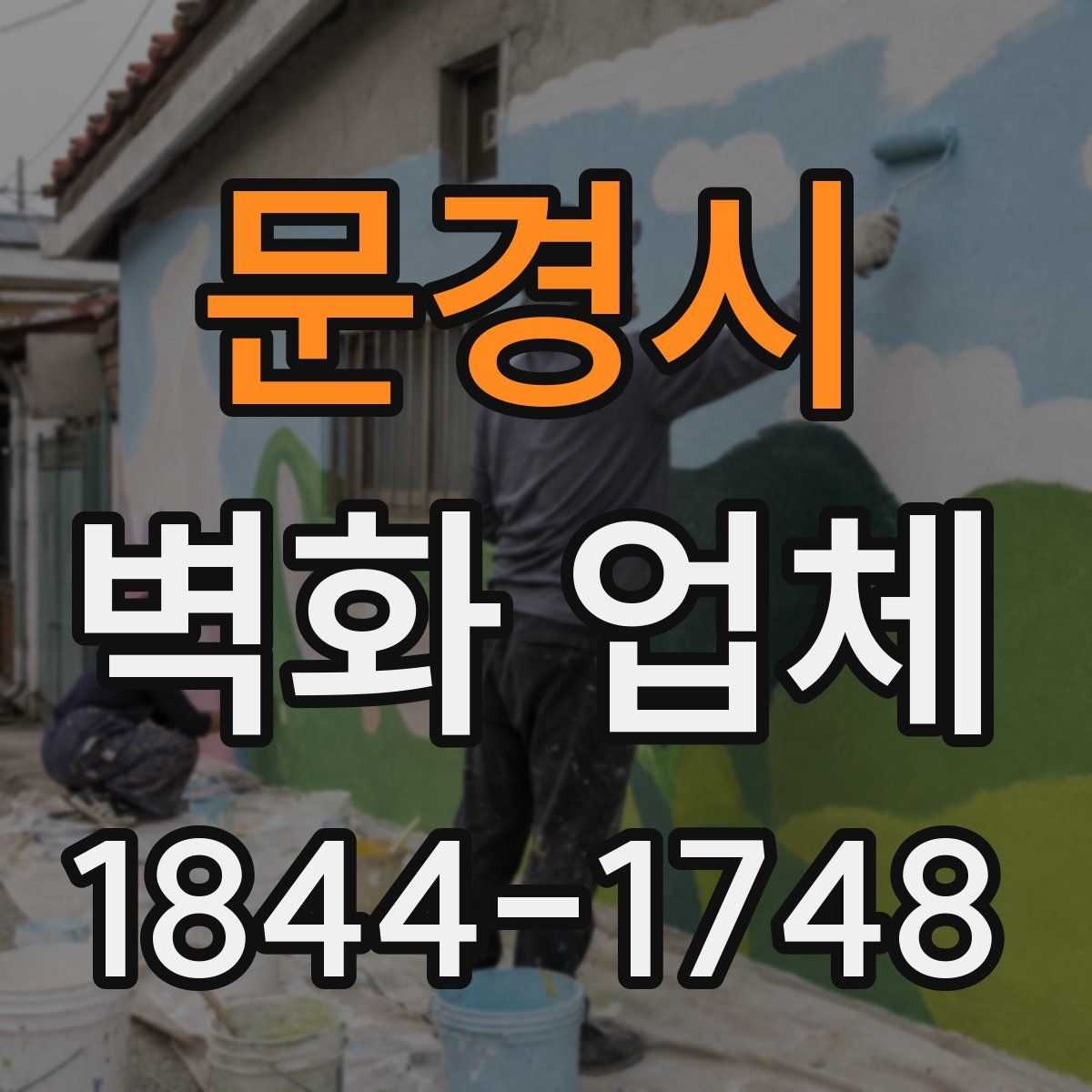 문경시 벽화 업체