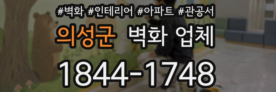 의성군 벽화 업체