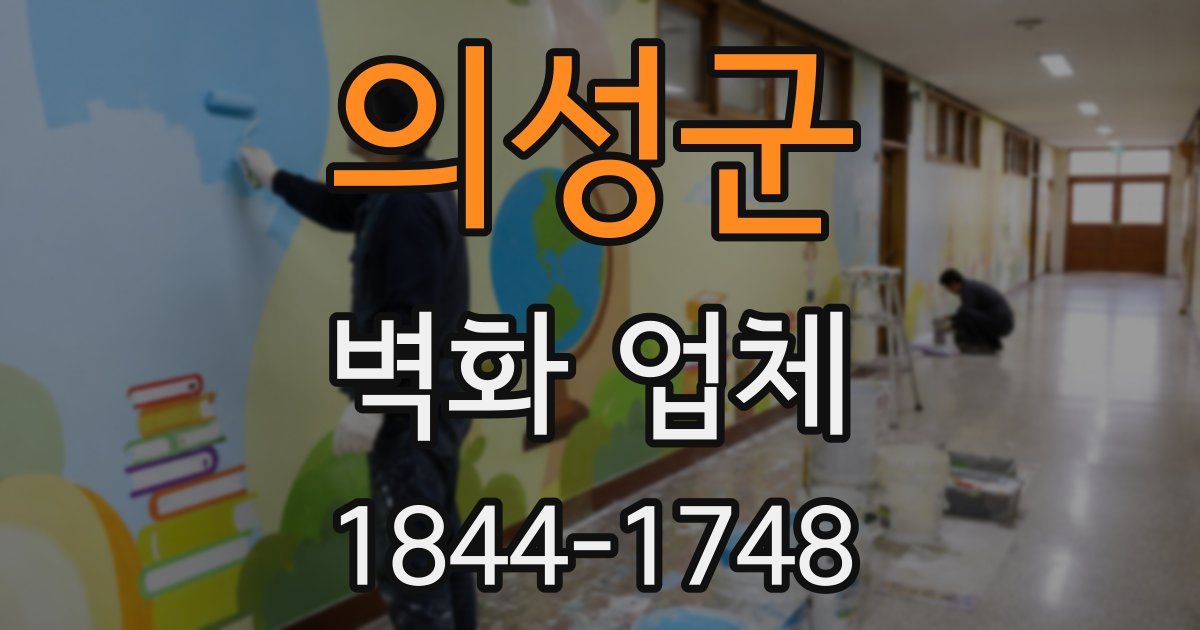 의성군 벽화 업체
