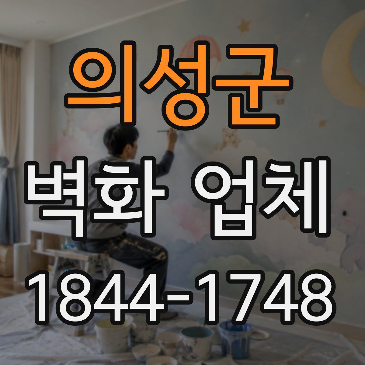 의성군 벽화 업체