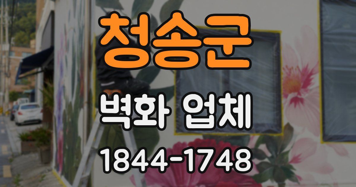 청송군 벽화 업체