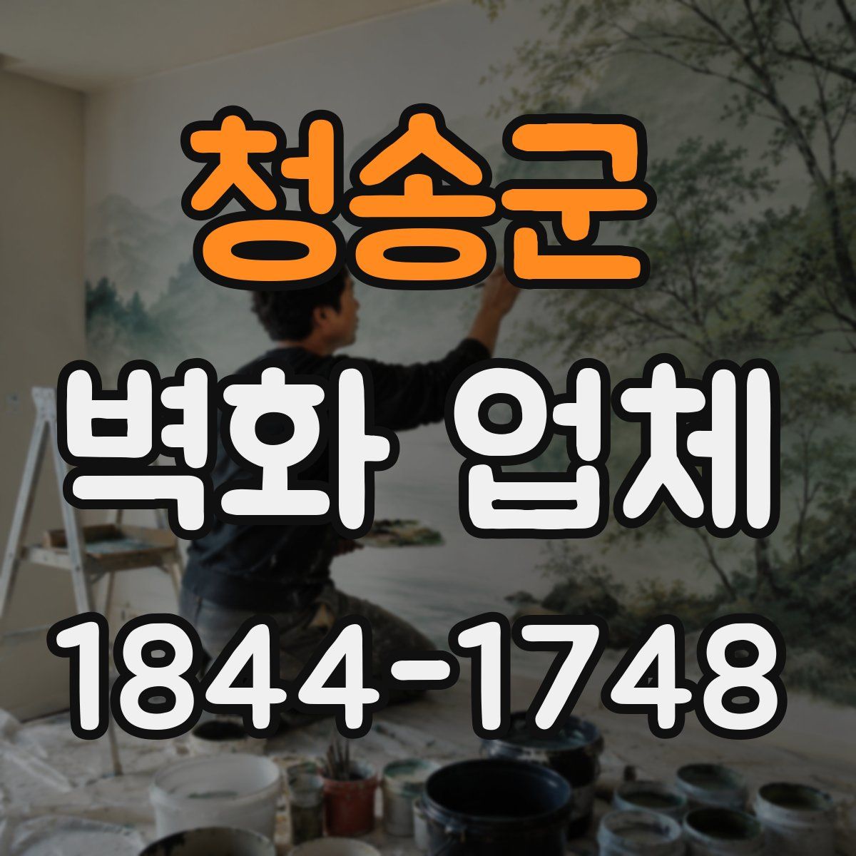 청송군 벽화 업체