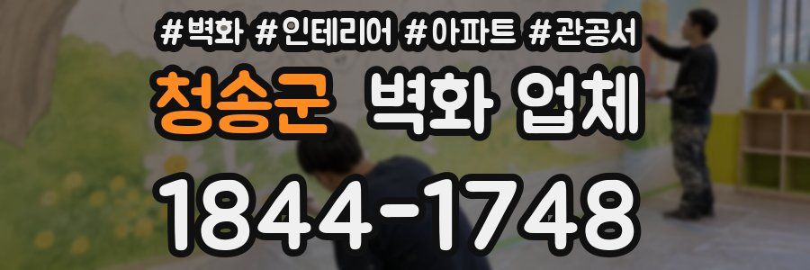 청송군 벽화 업체