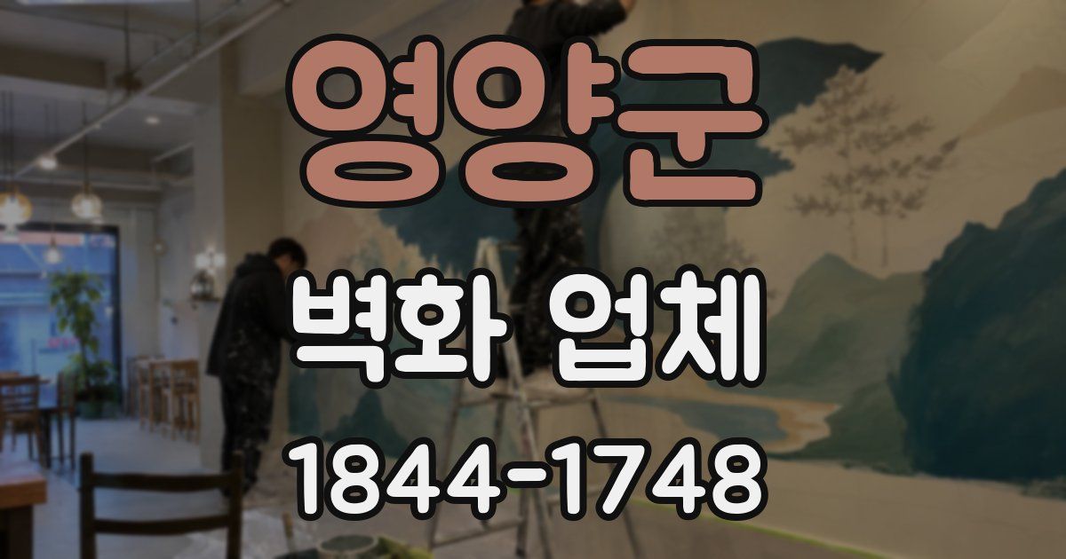 영양군 벽화 업체