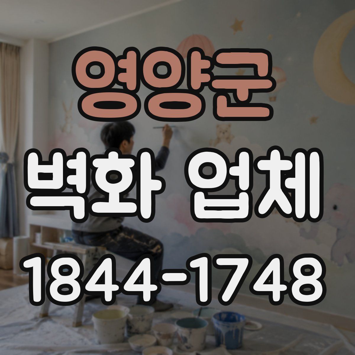 영양군 벽화 업체