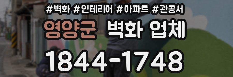 영양군 벽화 업체