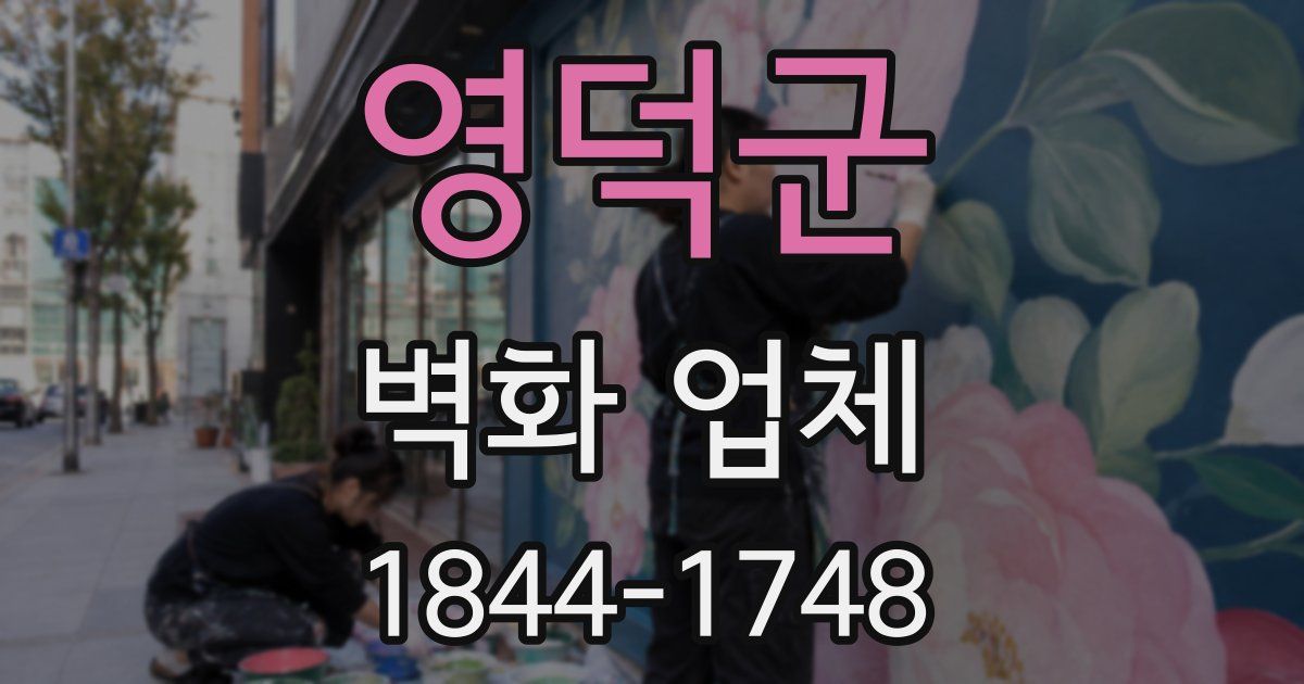 영덕군 벽화 업체