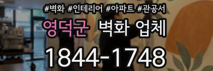 영덕군 벽화 업체