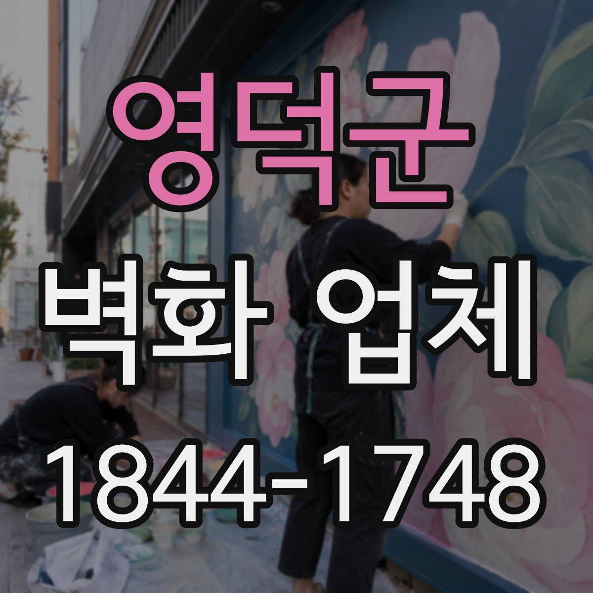 영덕군 벽화 업체