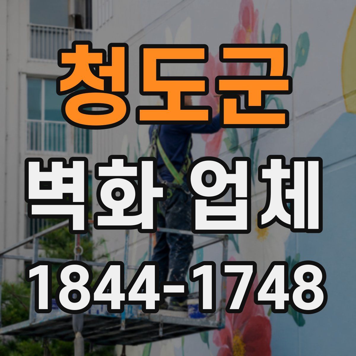 청도군 벽화 업체