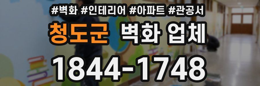 청도군 벽화 업체