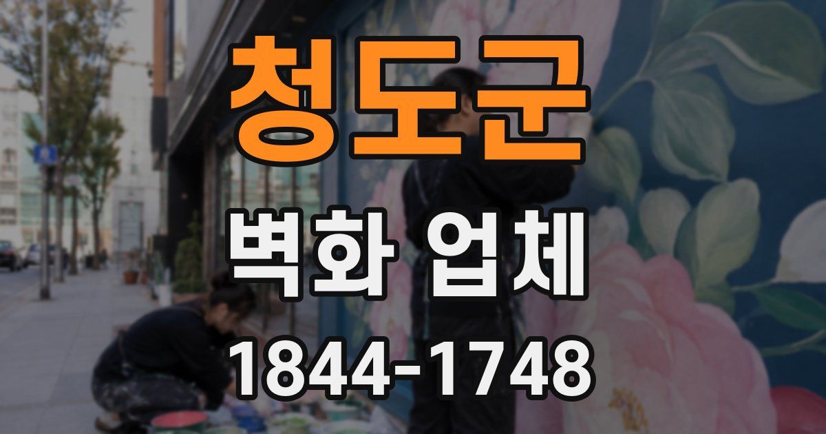 청도군 벽화 업체