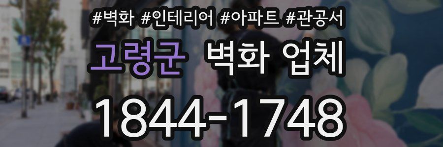 고령군 벽화 업체