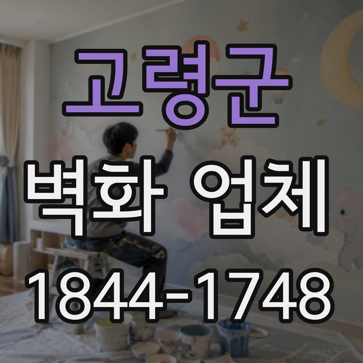 고령군 벽화 업체