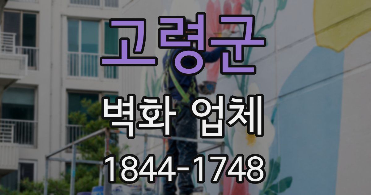 고령군 벽화 업체