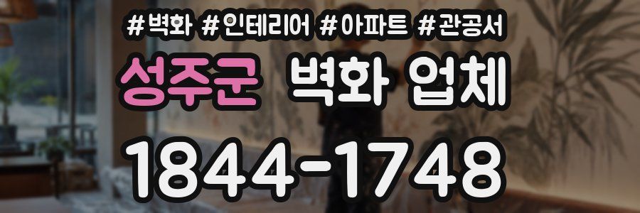 성주군 벽화 업체