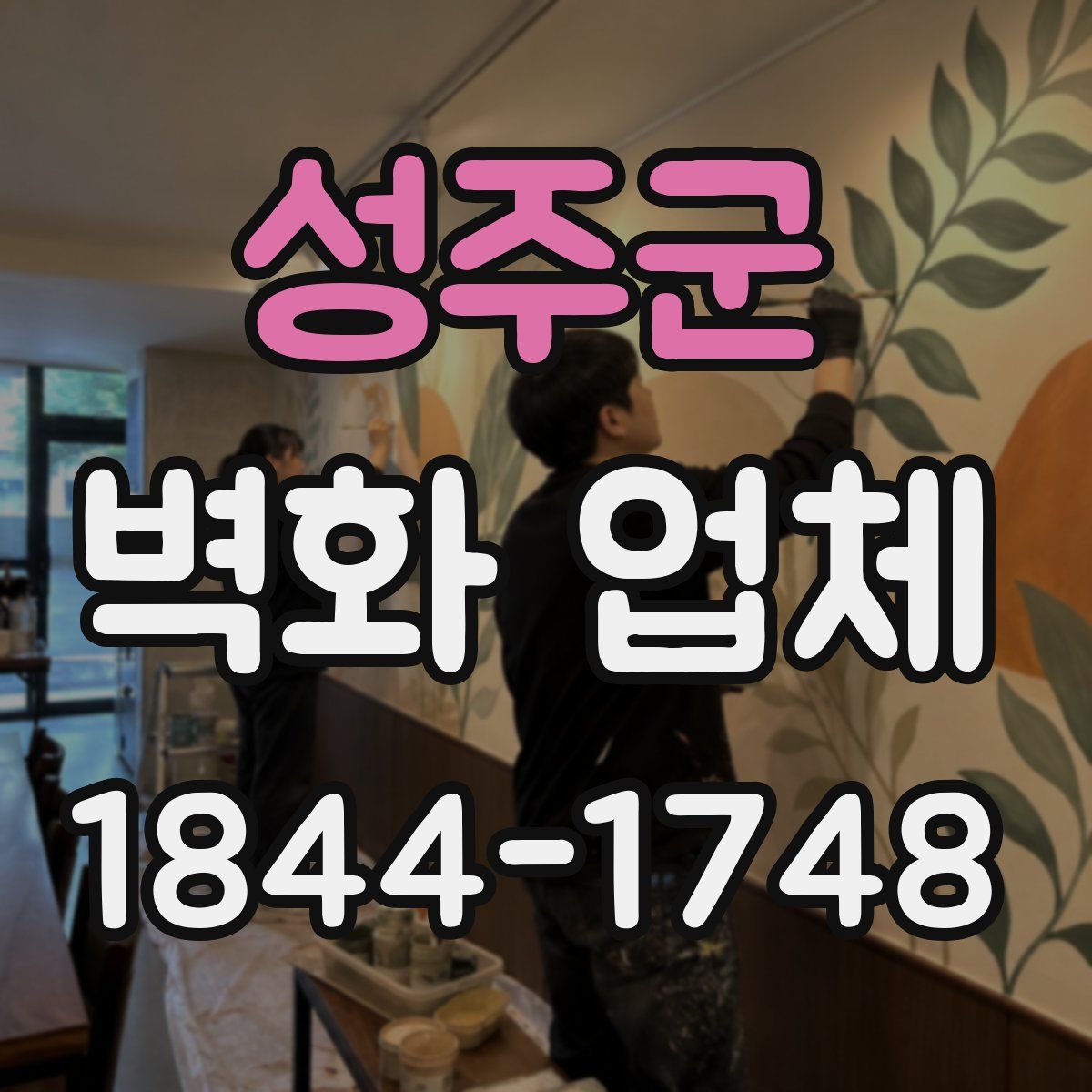 성주군 벽화 업체