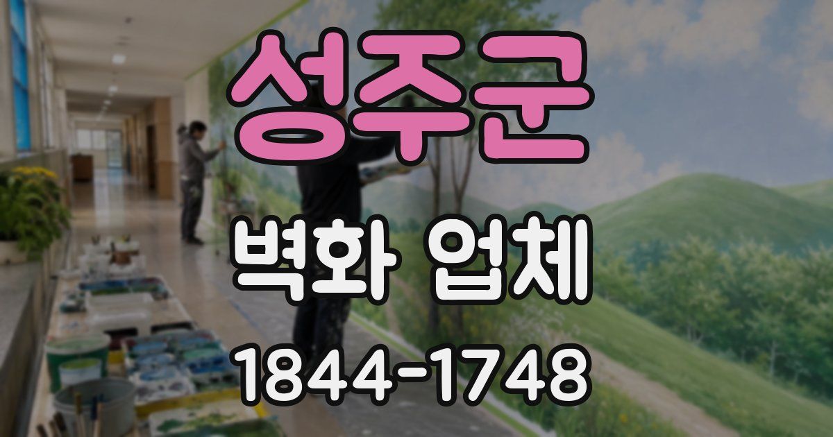 성주군 벽화 업체