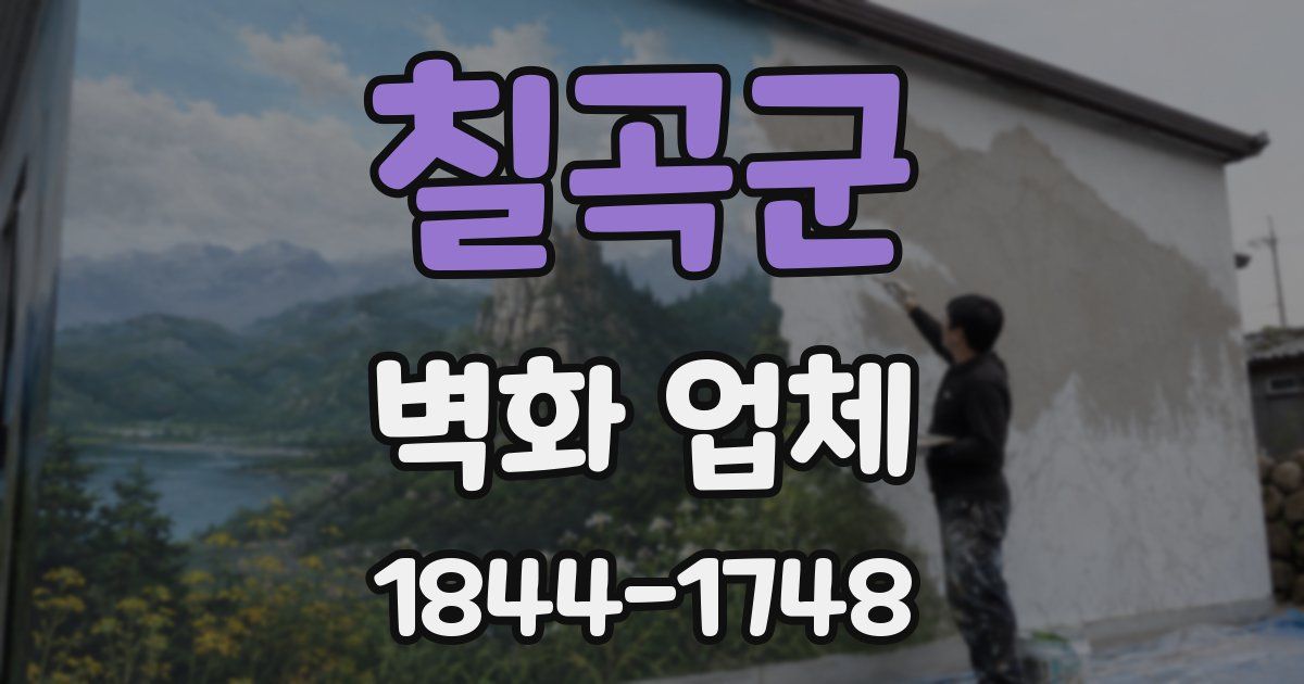 칠곡군 벽화 업체