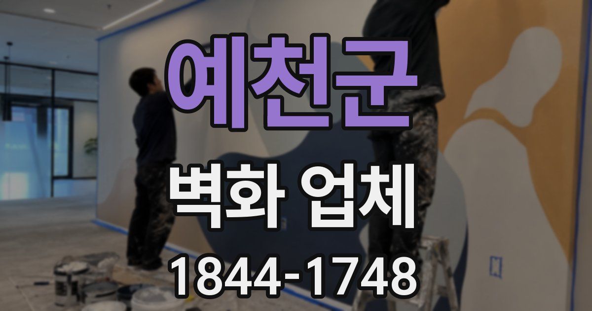 예천군 벽화 업체