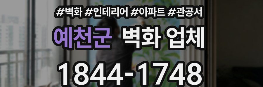 예천군 벽화 업체