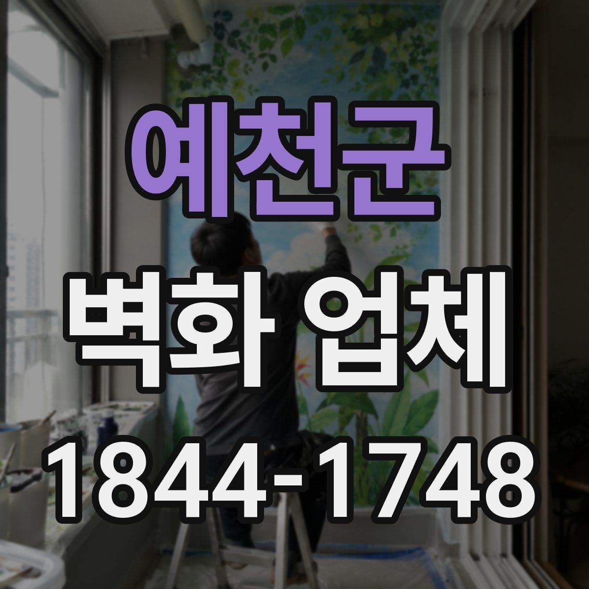 예천군 벽화 업체