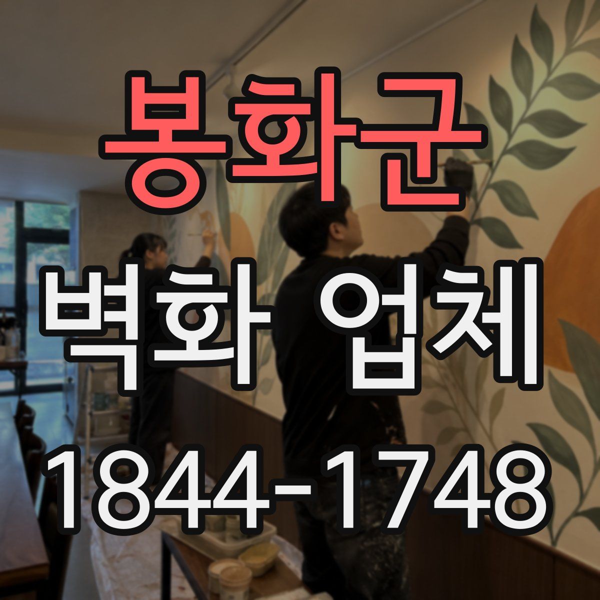 봉화군 벽화 업체