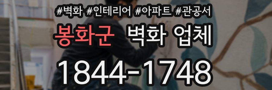 봉화군 벽화 업체
