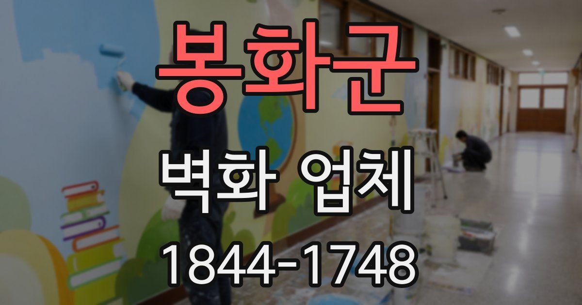 봉화군 벽화 업체