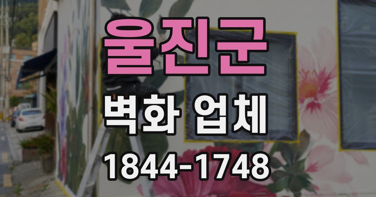 울진군 벽화 업체