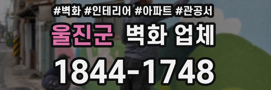 울진군 벽화 업체