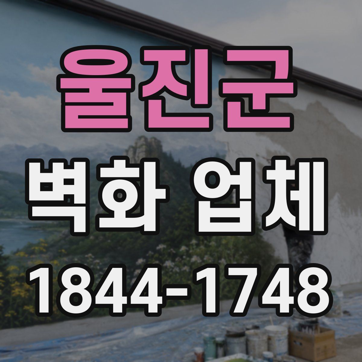 울진군 벽화 업체