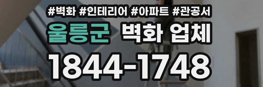 울릉군 벽화 업체