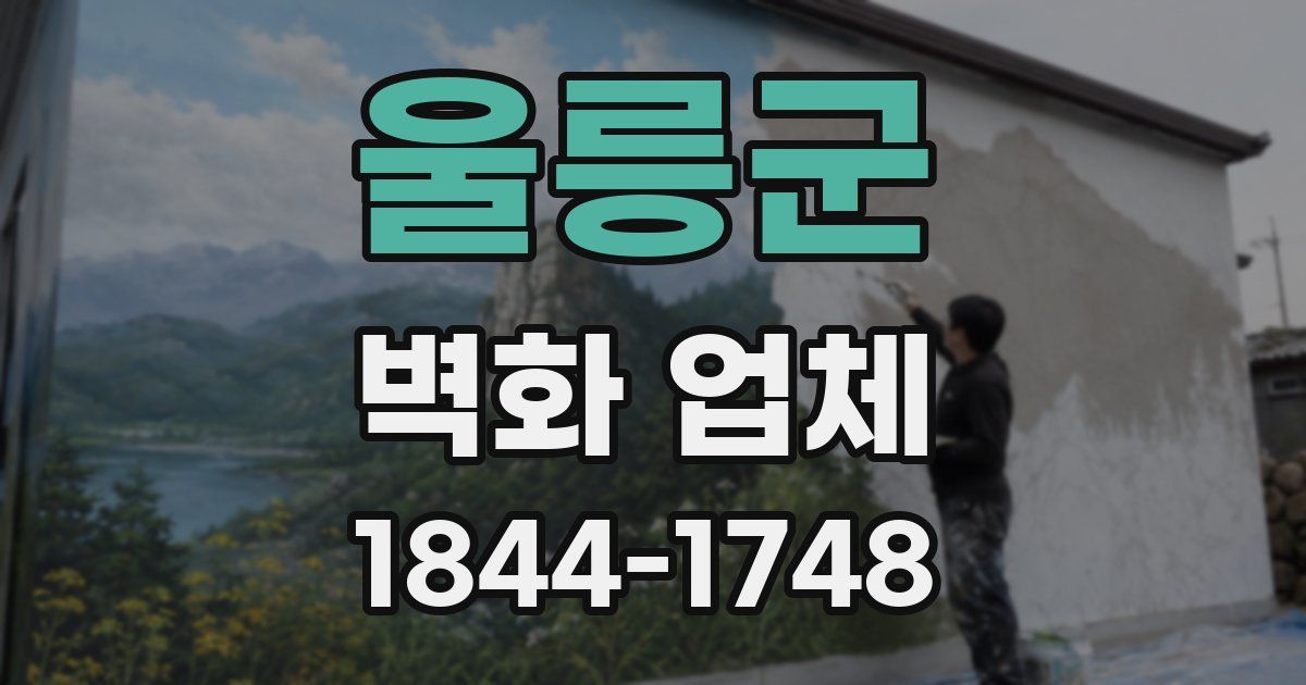 울릉군 벽화 업체