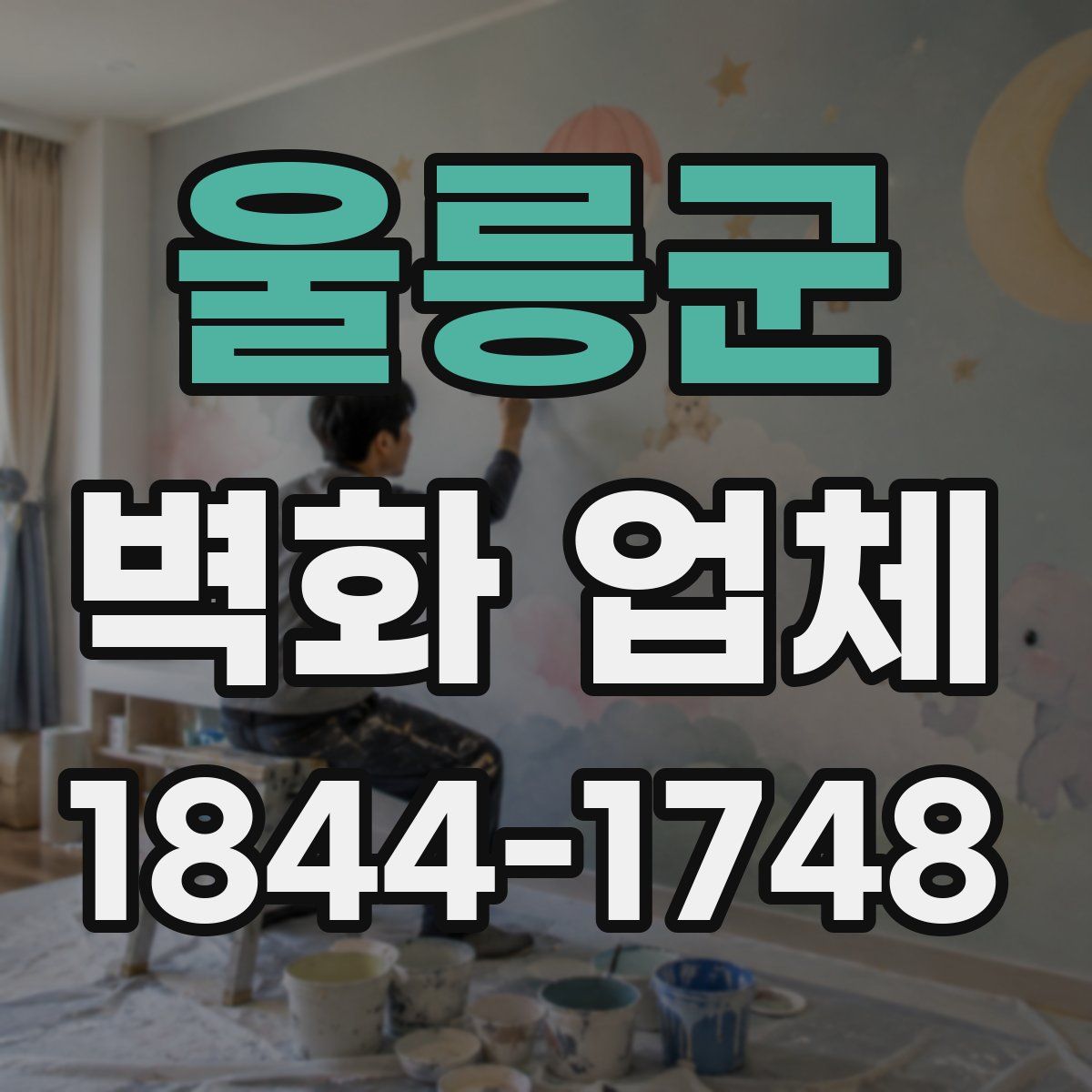 울릉군 벽화 업체
