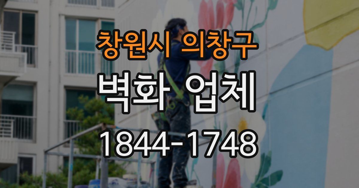 창원시 의창구 벽화 업체