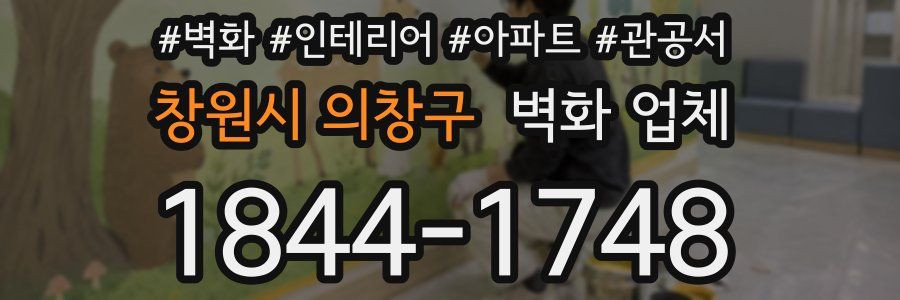 창원시 의창구 벽화 업체