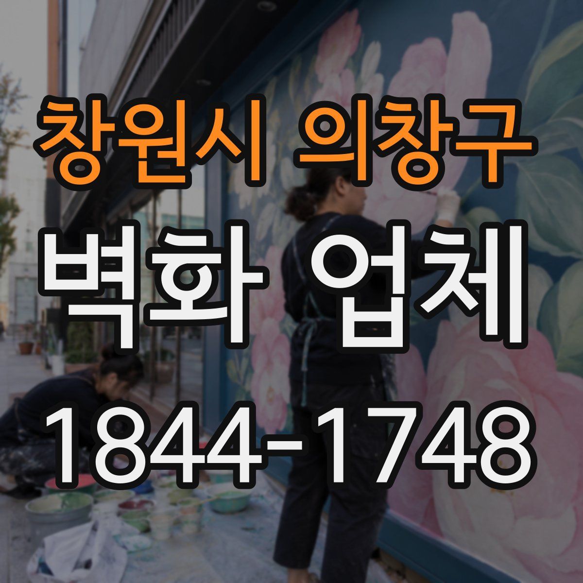 창원시 의창구 벽화 업체