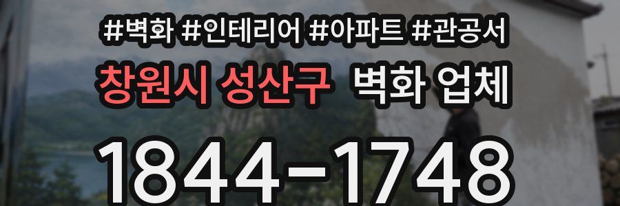 창원시 성산구 벽화 업체