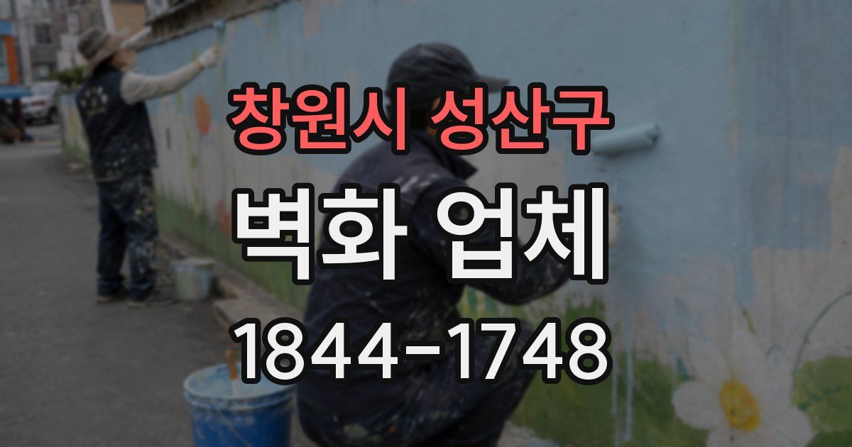 창원시 성산구 벽화 업체