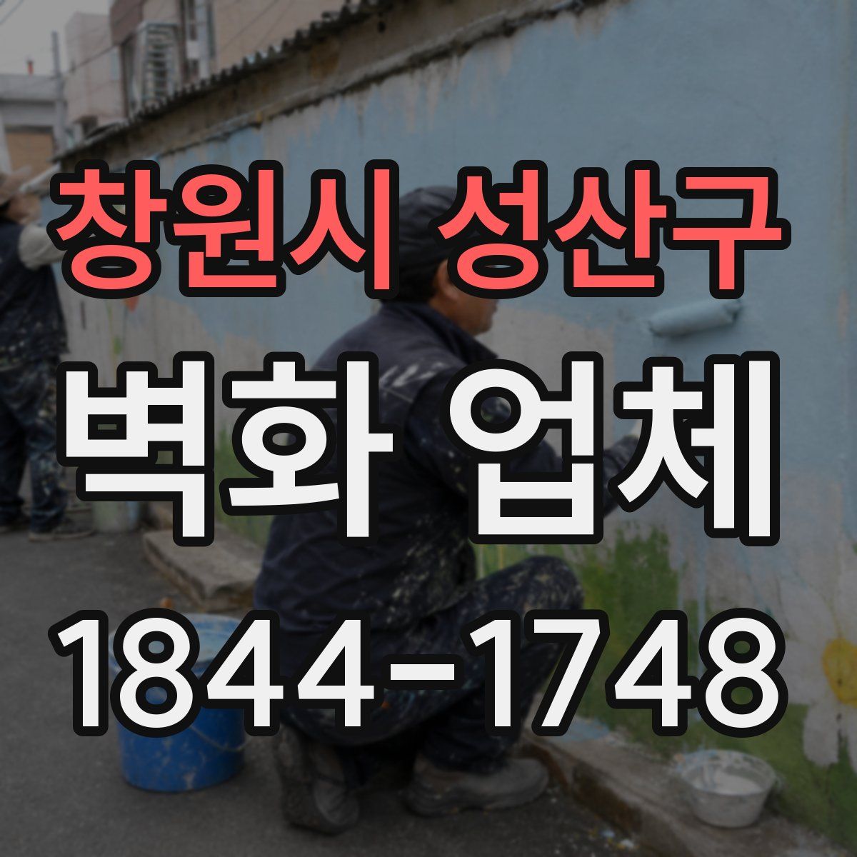 창원시 성산구 벽화 업체