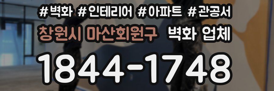 창원시 마산회원구 벽화 업체