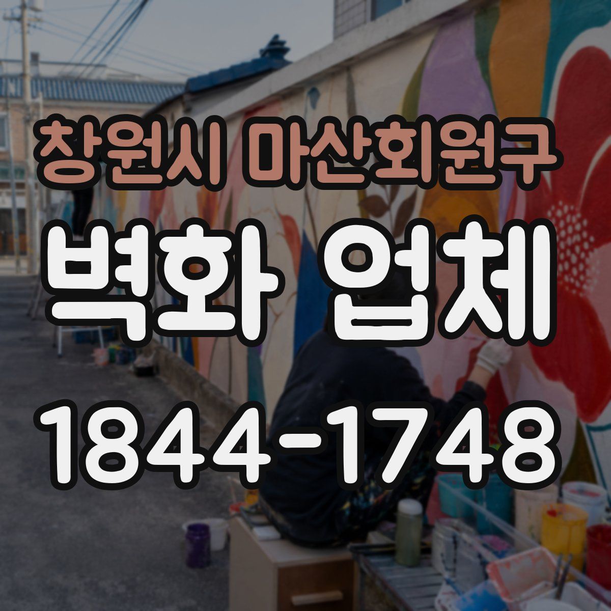 창원시 마산회원구 벽화 업체