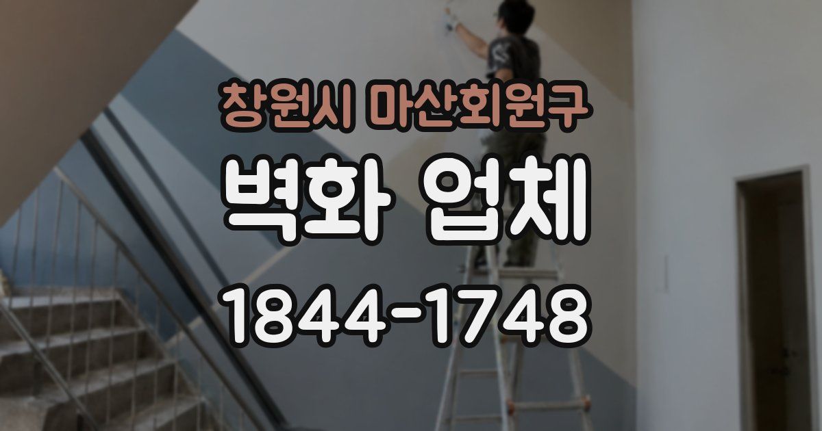 창원시 마산회원구 벽화 업체