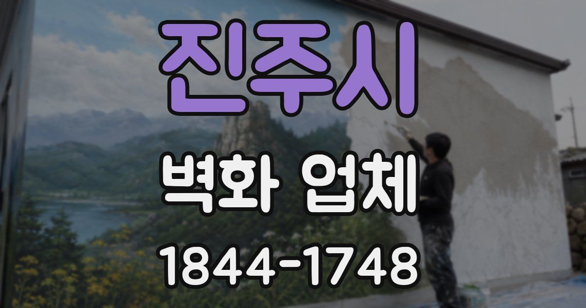 진주시 벽화 업체
